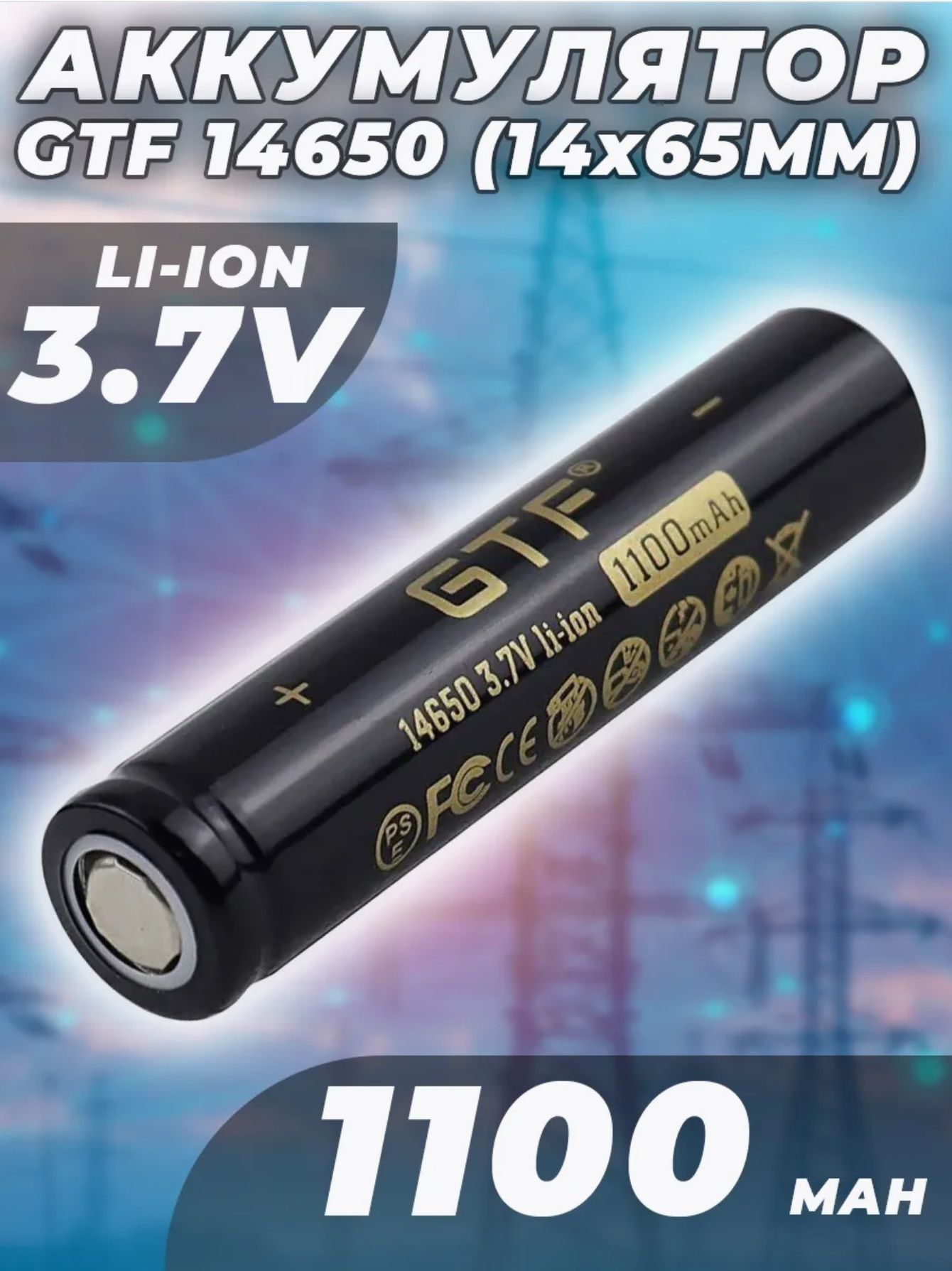 Аккумулятор14650(14x65мм)Li-ionGTF3.7V1100мАч