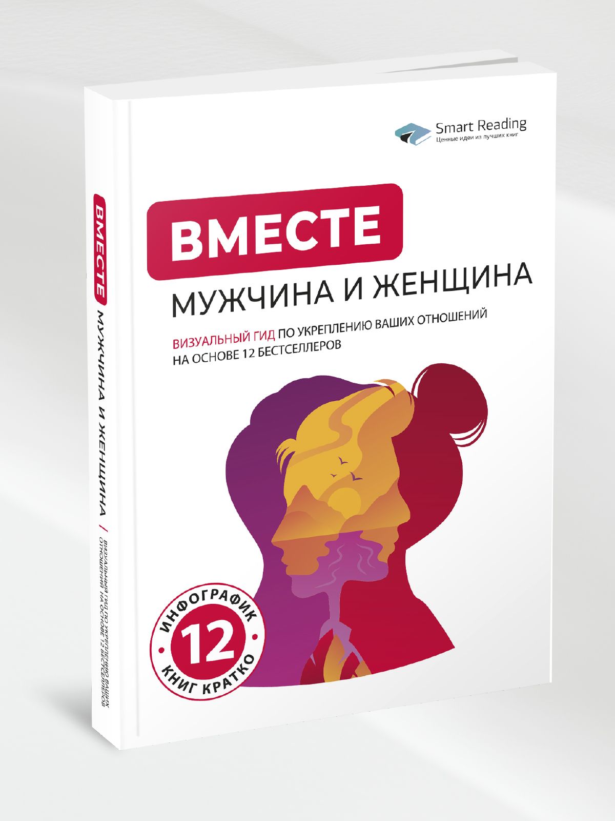 Вместе: МУЖЧИНА и ЖЕНЩИНА. Визуальный гид по укреплению ваших отношений на основе 12 бестселлеров | Together: Man and Woman. A Visual Guide to Strengthening Relationships