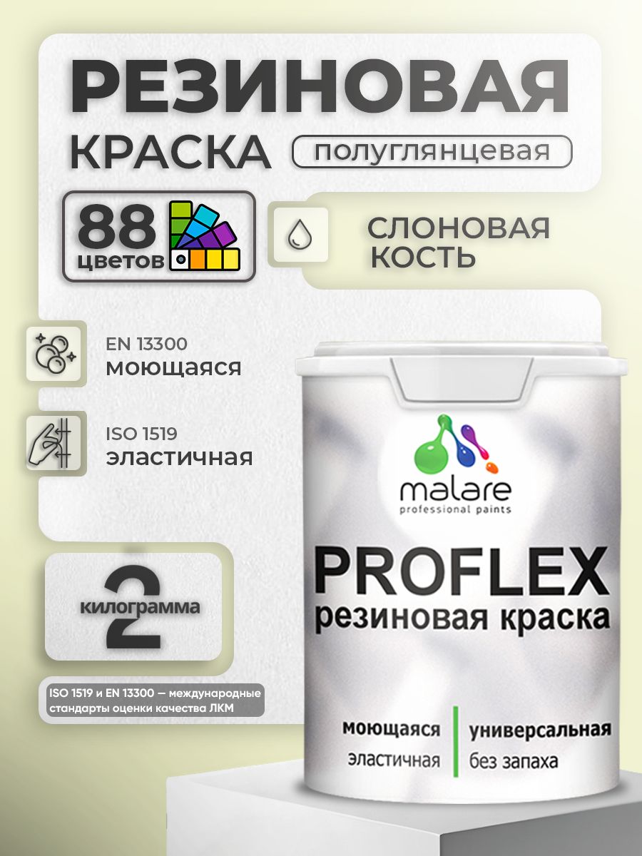 Краска резиновая Malare ProfleX (серия "Пастельные тона") жидкая резина для наружных и внутренних работ, быстросохнущая моющаяся, полуглянцевая, слоновая кость, 2 кг