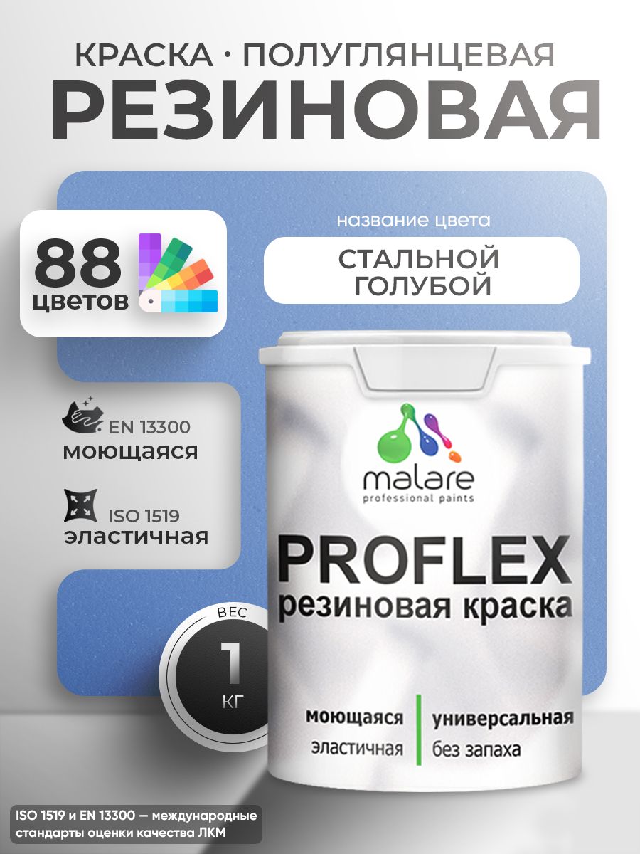 Краска резиновая Malare ProfleX (серия "Пастельные тона") жидкая резина для наружных и внутренних работ, быстросохнущая моющаяся, полуглянцевая, стальной голубой, 1 кг