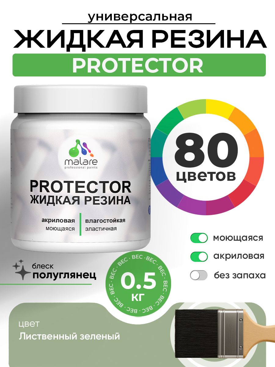 Жидкая резина Malare PROTECTOR резиновая краска для внутренних и наружных работ/ для кровли, для гидроизоляции, без запаха, полуглянцевая, лиственный зеленый, 0.5 кг.