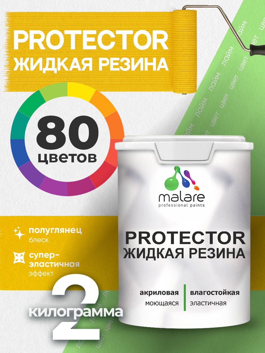 Жидкая резина Malare PROTECTOR резиновая краска для внутренних и наружных работ/ для кровли, для гидроизоляции, без запаха, полуглянцевая, лайм, 2 кг