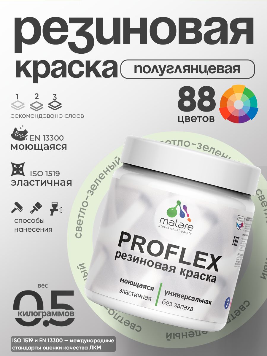 Краска резиновая Malare ProfleX (серия "Пастельные тона") жидкая резина для наружных и внутренних работ, быстросохнущая моющаяся, полуглянцевая, светло-зеленый, 0.5 кг