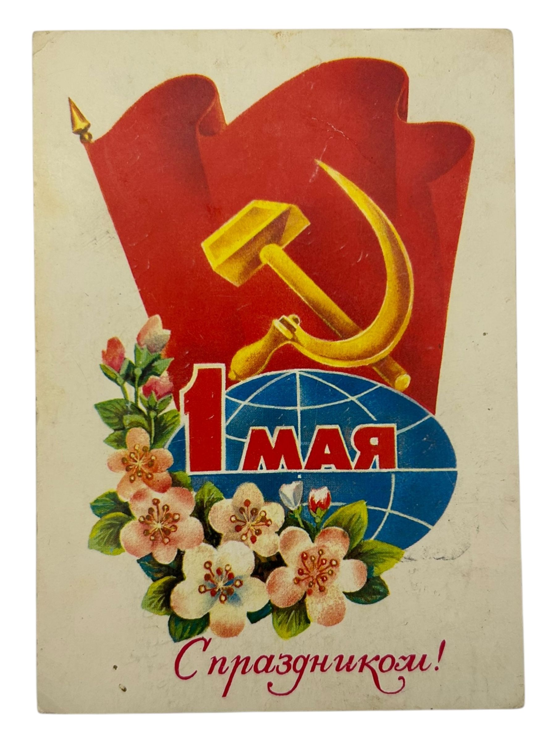 Первомай и советские открытки! Здравствуйте, уважаемые, праздником, Приятного, времени, суток