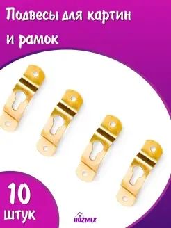 Крепление для картин, золотистый цвет, 10 штук