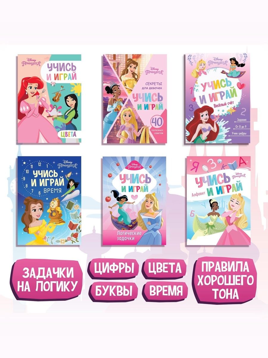 Книжки для детей от 3 лет "Учимся с Принцессами", Disney, 6 штук в комплекте, формат А5 | Learn to Read Set, 6 Books, Ages 3+ - Ozon image 1