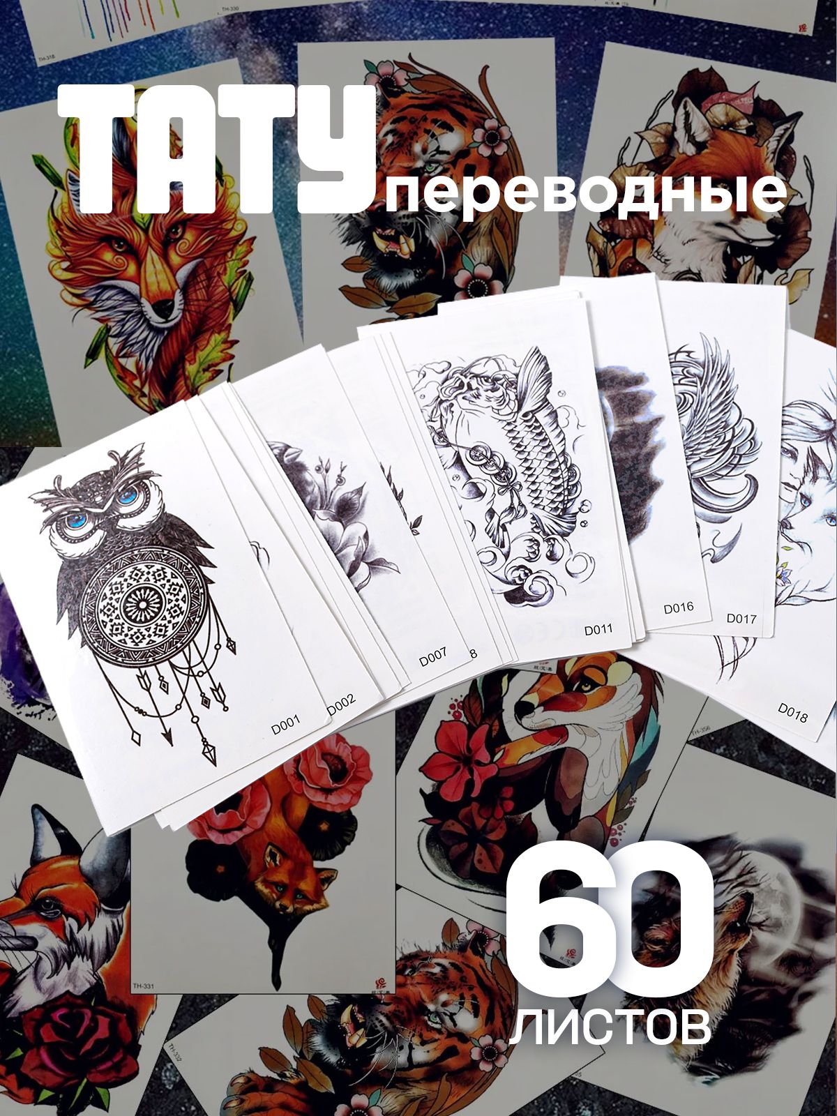 Временныепереводныетатуировки/переводка.Татудлявзрослыхидетей,набор60листов.Цветныеичерно-белые.