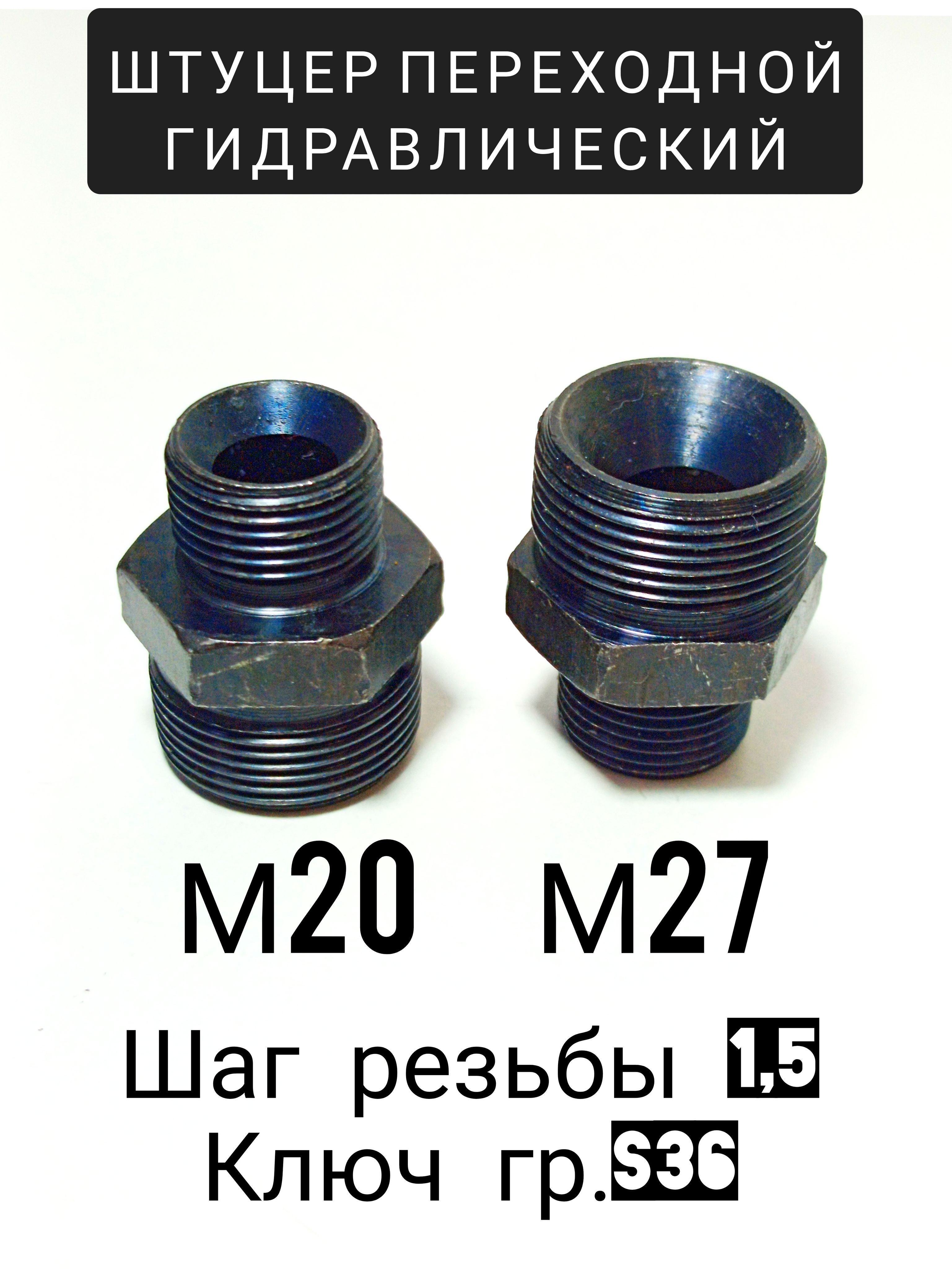 Штуцер М22*М20 пневмосистемы КАМАЗ