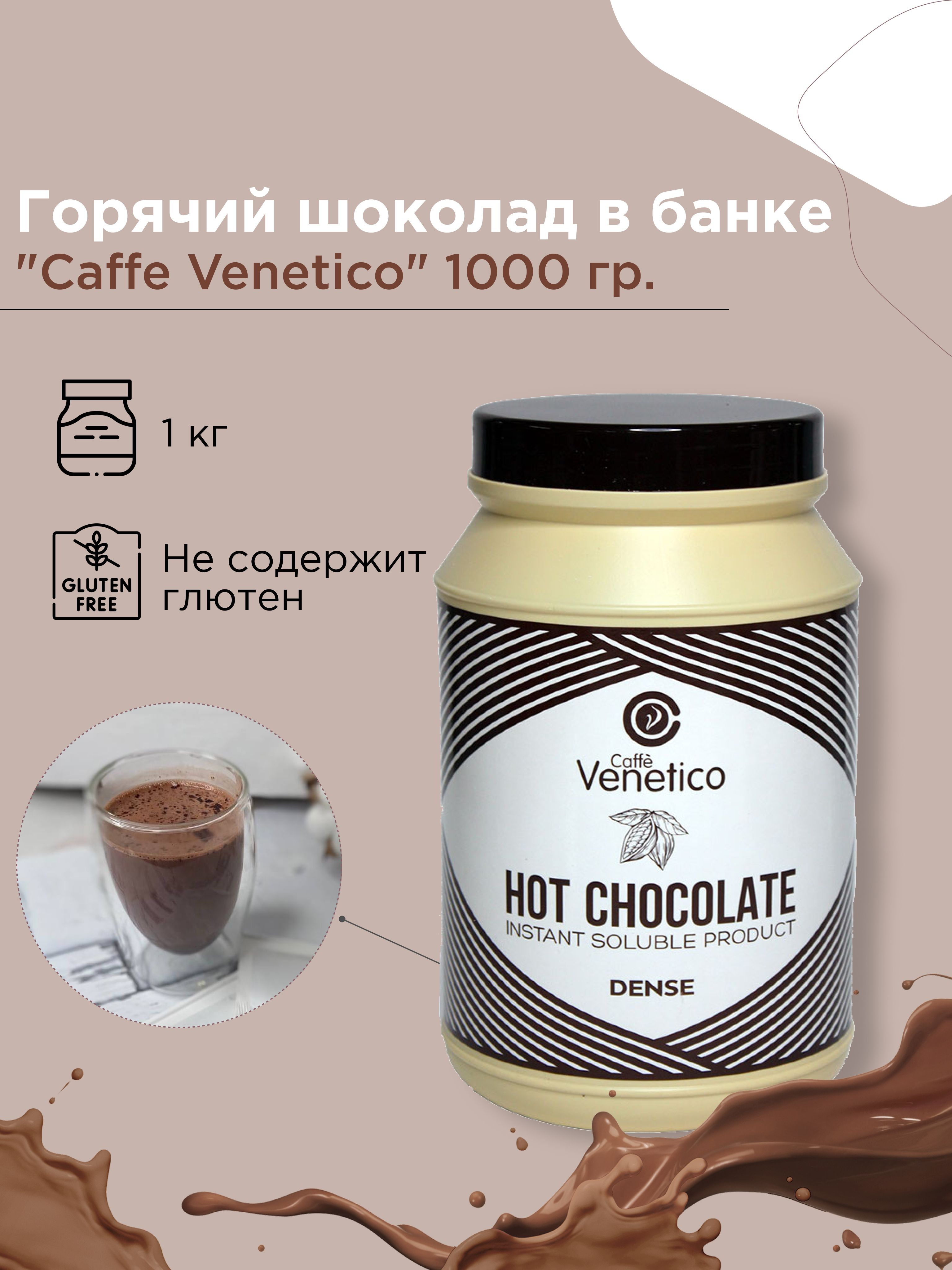 Горячий шоколад в банке Hot chocolate 