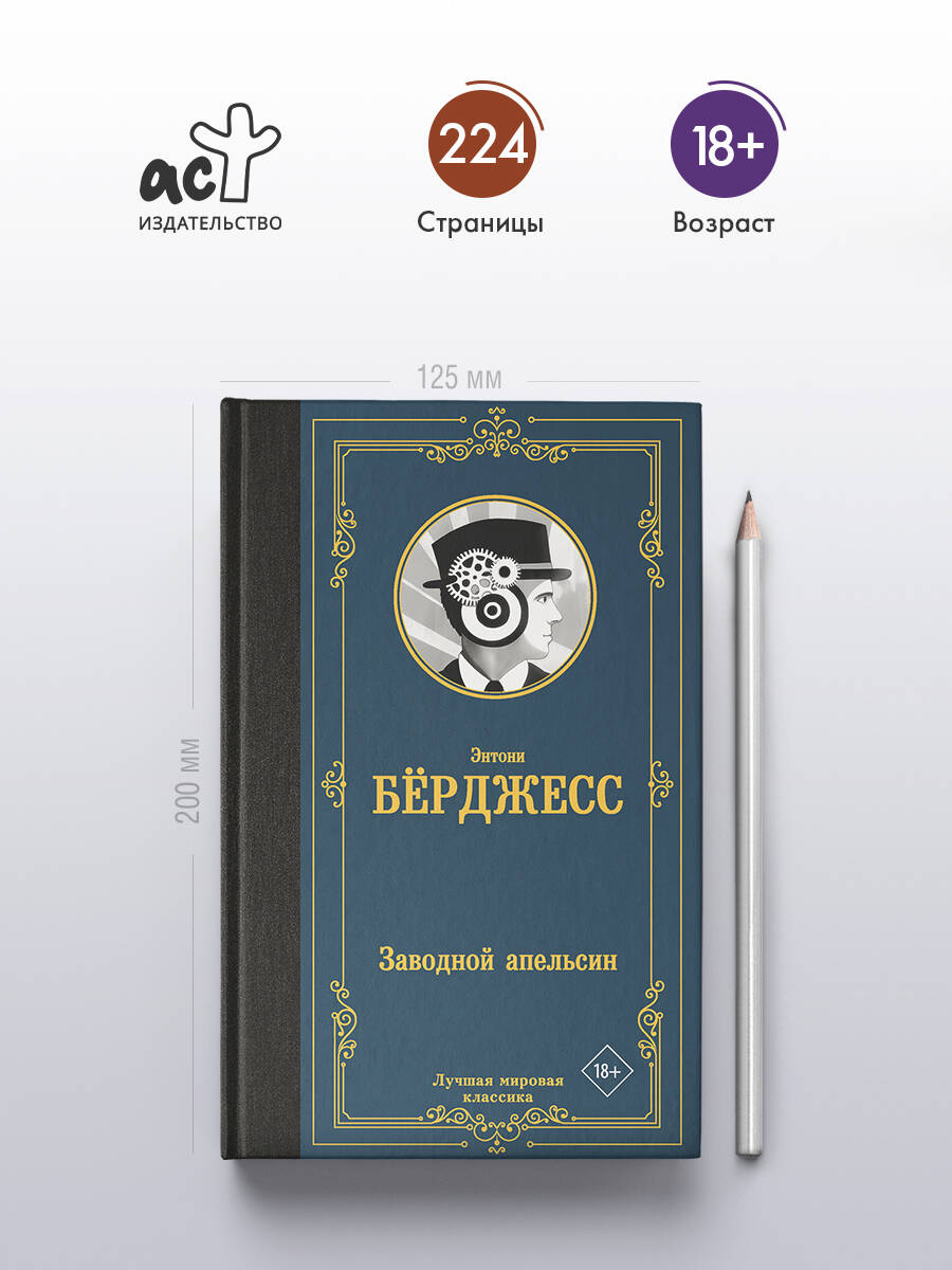 Заводной апельсин | A Clockwork Orange - Ozon image 1