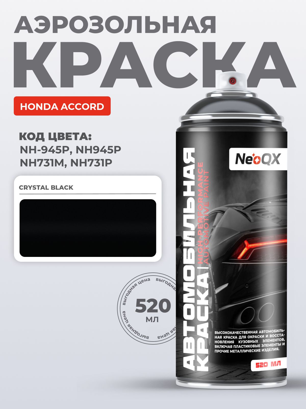 Краска HONDA ACCORD, код NH-945P, NH945P, NH731M, NH731P (CRYSTAL BLACK ...