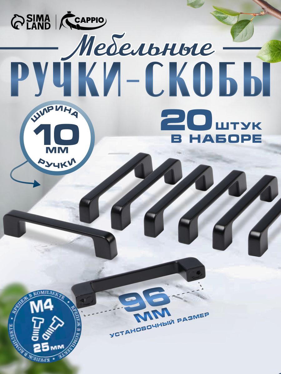 Ручки для мебели 96 мм, чёрные, 20 шт.
