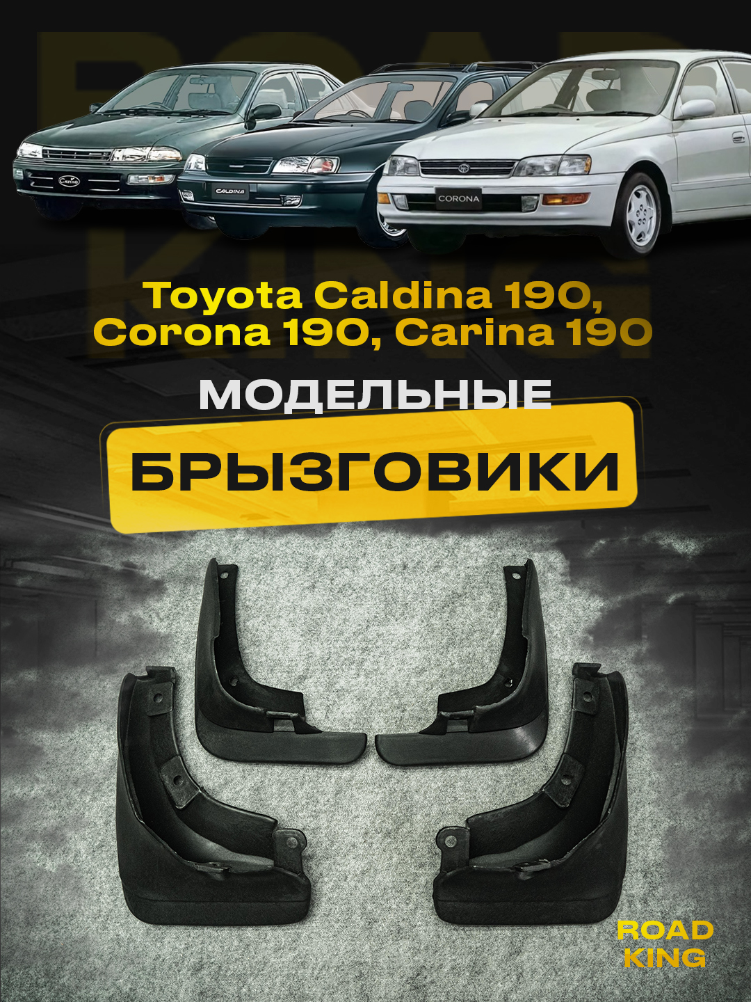 БрызговикиToyotaCaldina190,Corona190,Carina190(неподходятнаCarinaE)1992-1997г,Тойота