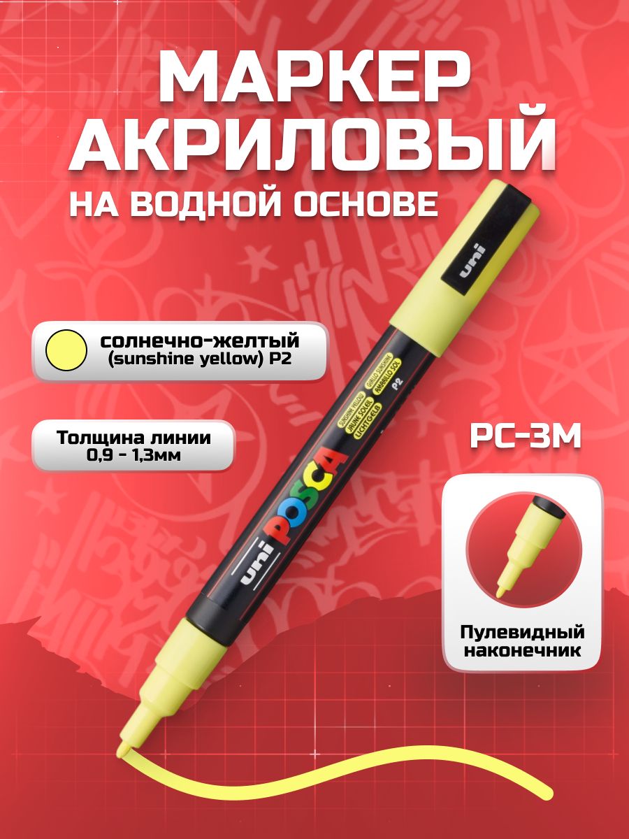 Sunshine Posca Маркер акриловый Uni POSCA PC-3M Sunshine Yellow Солнечно-желтый (P2 ...