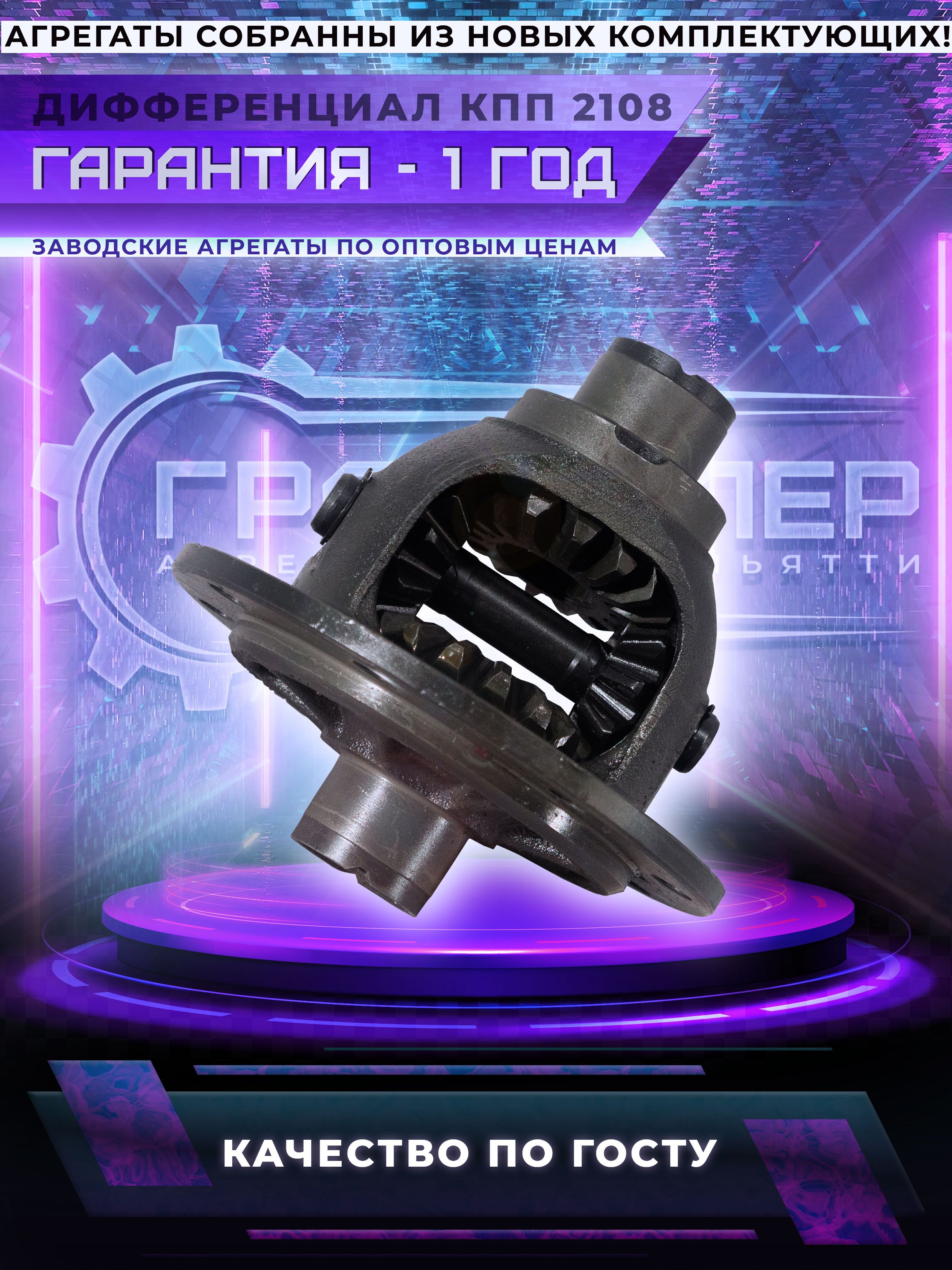 Дифференциал КПП 2108 (короб.+ сателлиты) г. Тольятти
