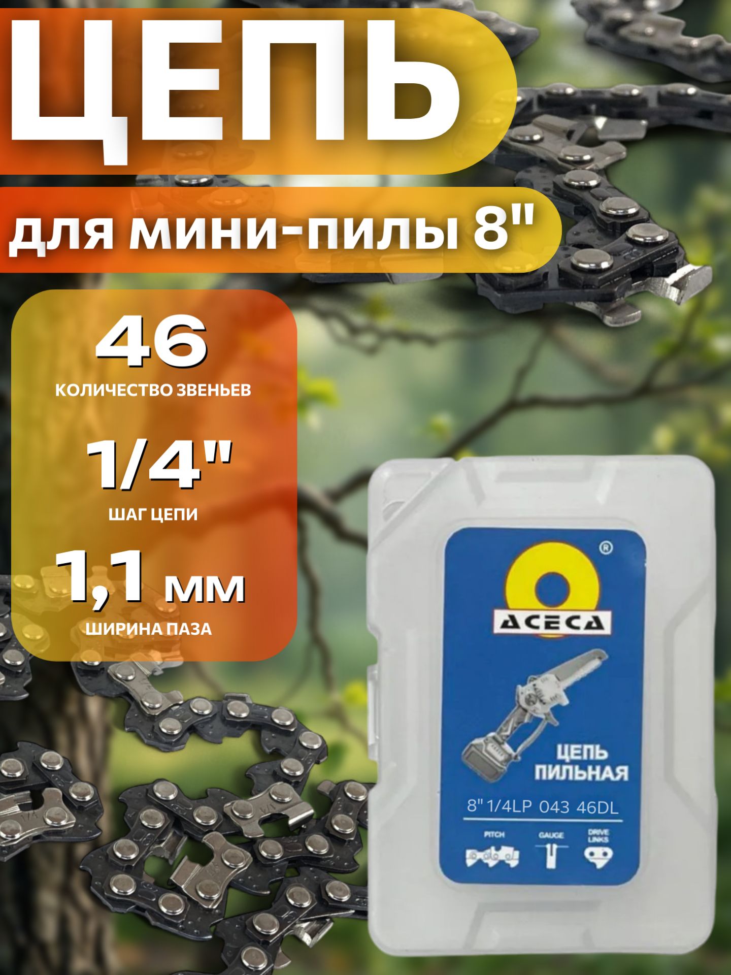 Цепь для мини-пилы 8