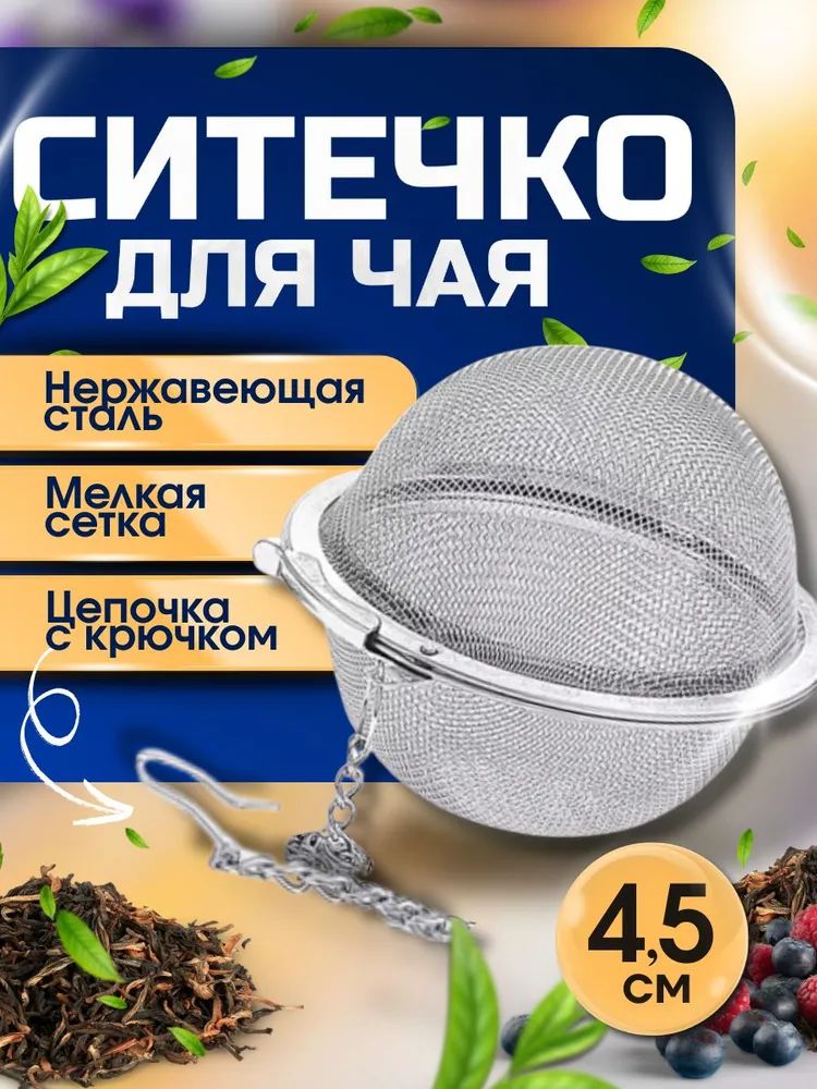 Ситечко4,5*4,5см