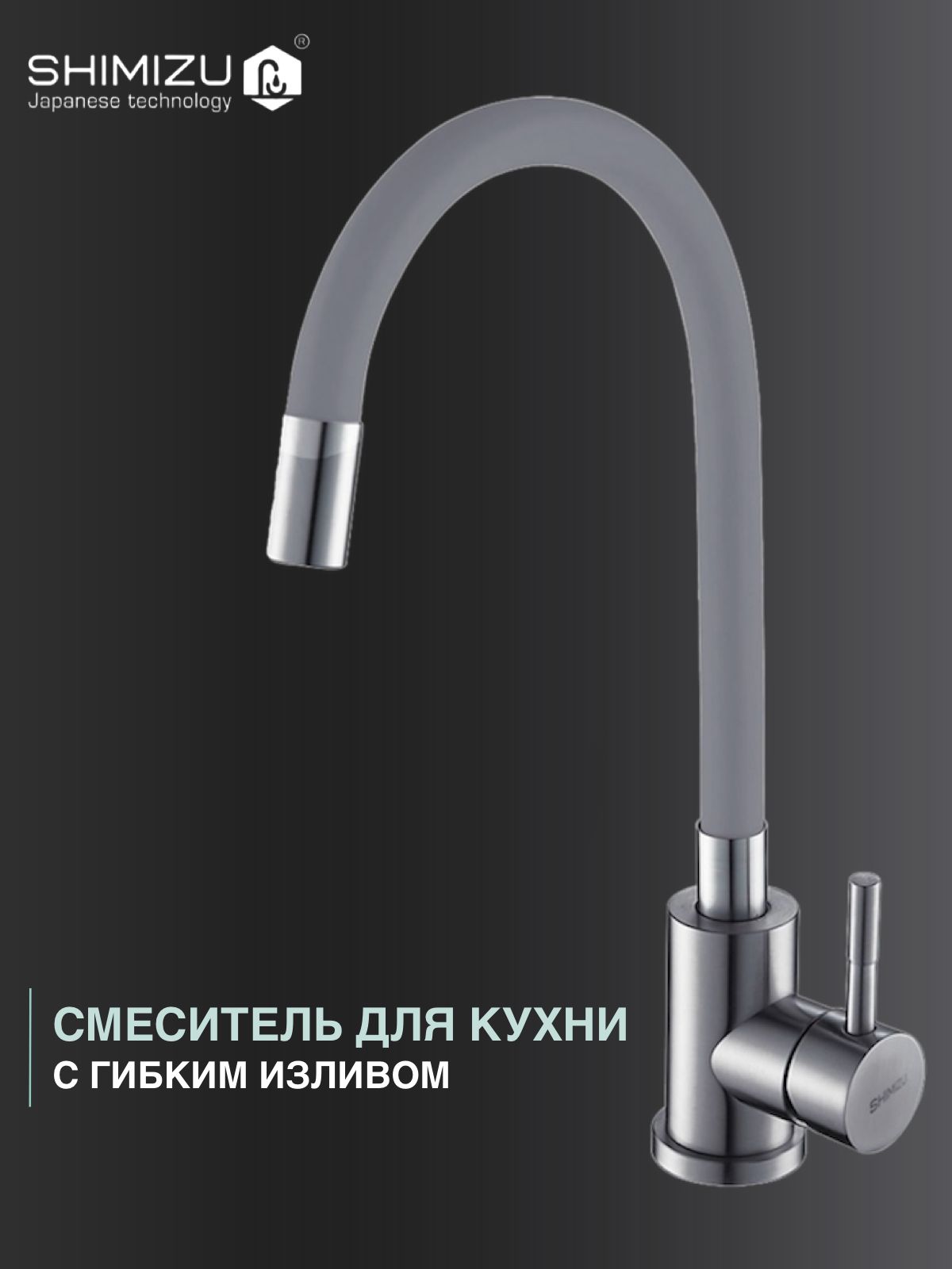 СмесителиSHIMIZU