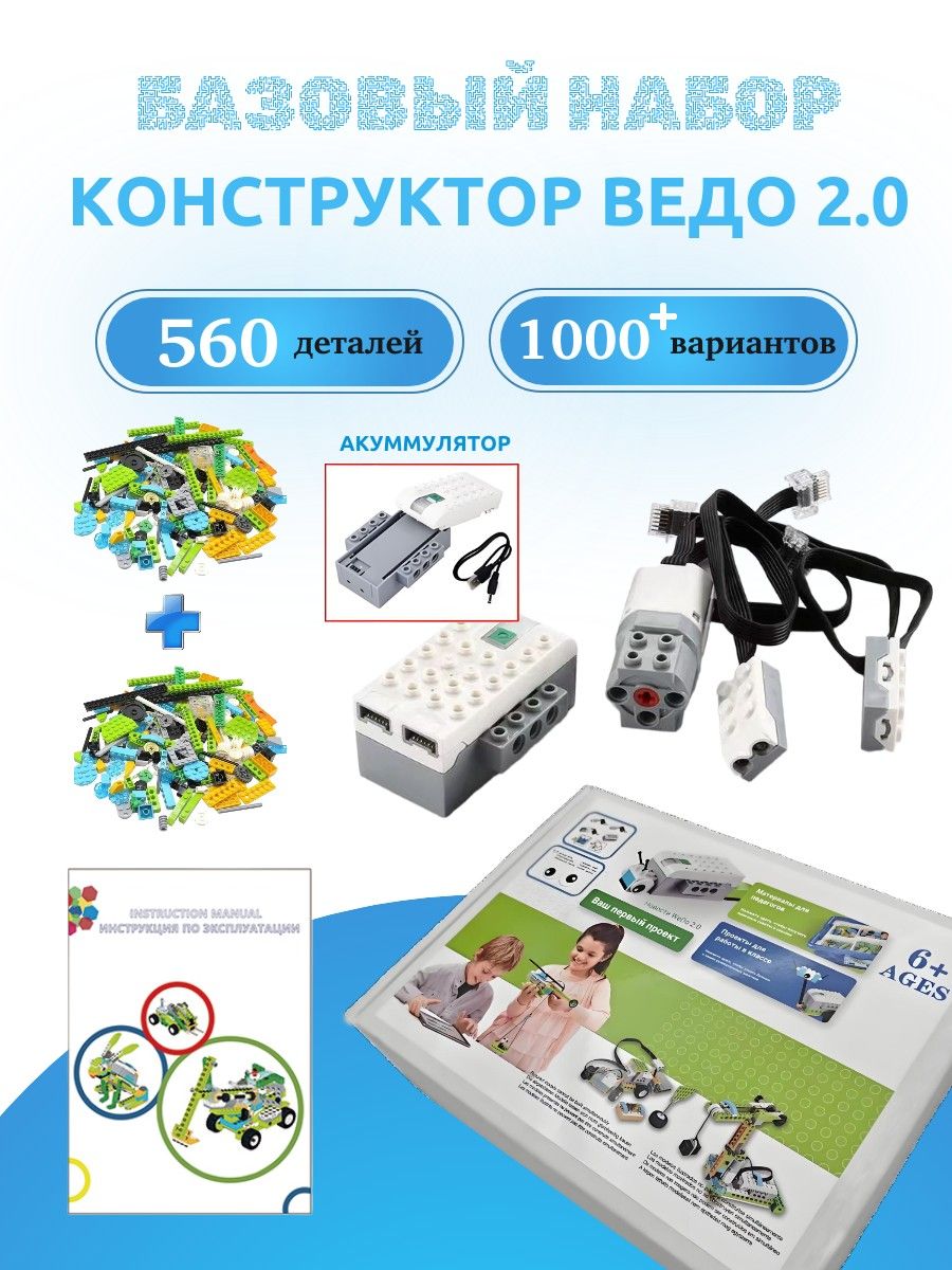 ПрограммируемыйконструкторВедо2.0,560деталейслитиевойбатарей