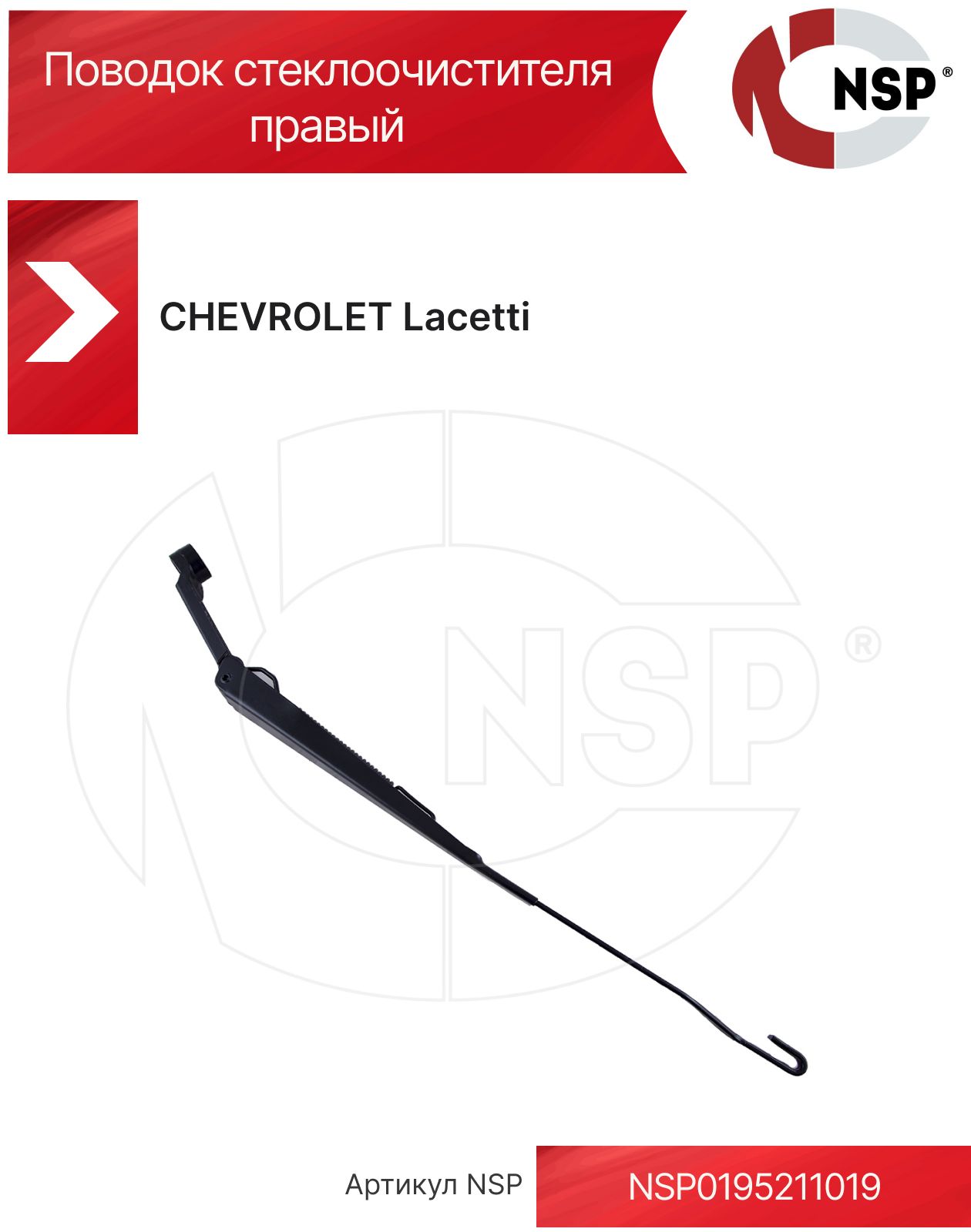 Поводок стеклоочистителя правый CHEVROLET Lacetti I (2004-2013) Шевроле ...