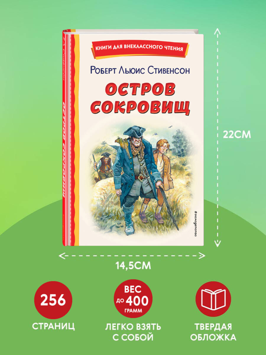 Остров сокровищ (ил. В. Минеева). Внеклассное чтение | Reference Book - Ozon image 3