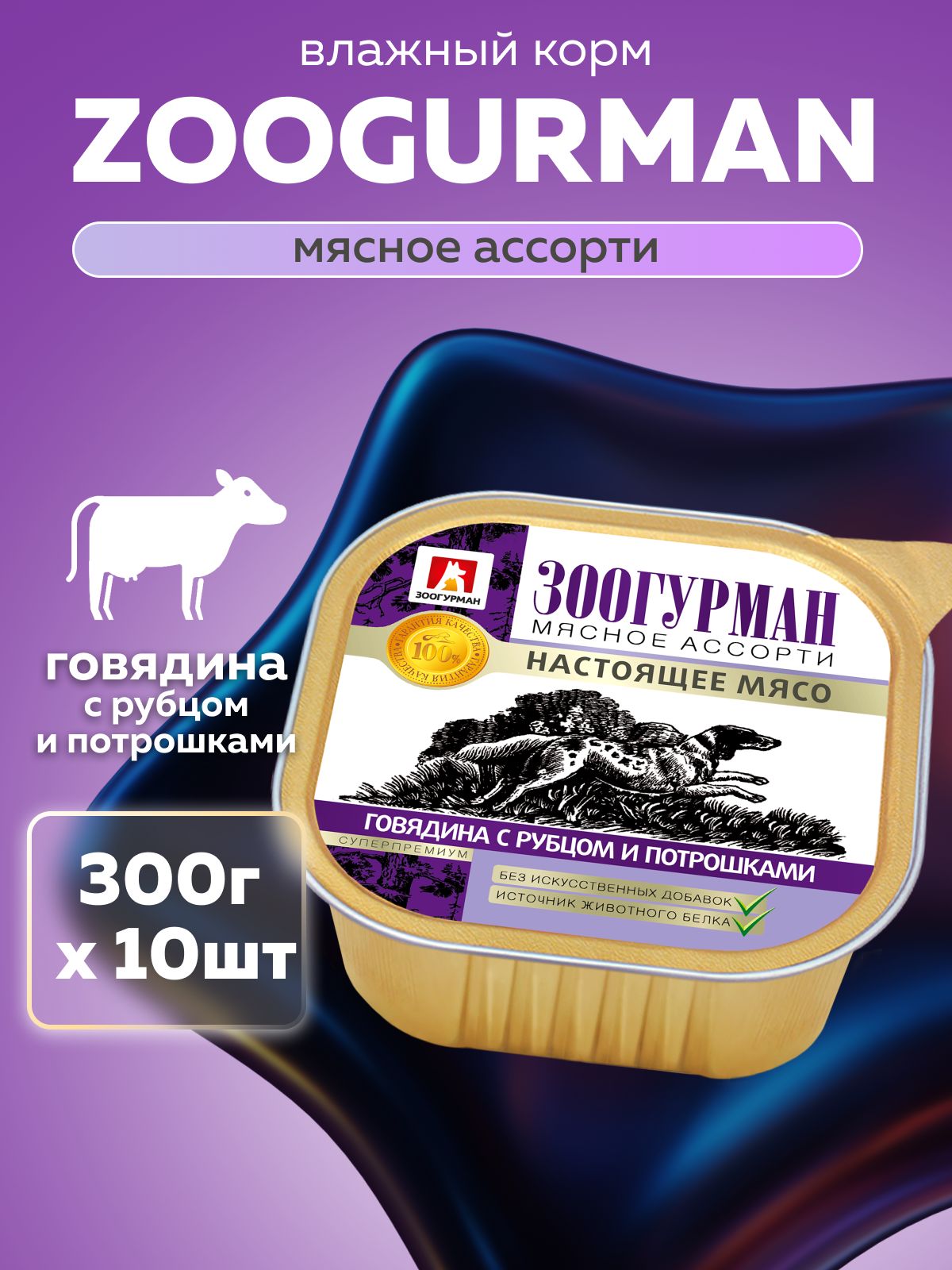 ВлажныйкормдлясобаквсехпородЗоогурманконсервированный"МЯСНОЕАССОРТИ"Говядинасрубцомипотрошками,300грх10шт,консервыдлясобак,ламистер