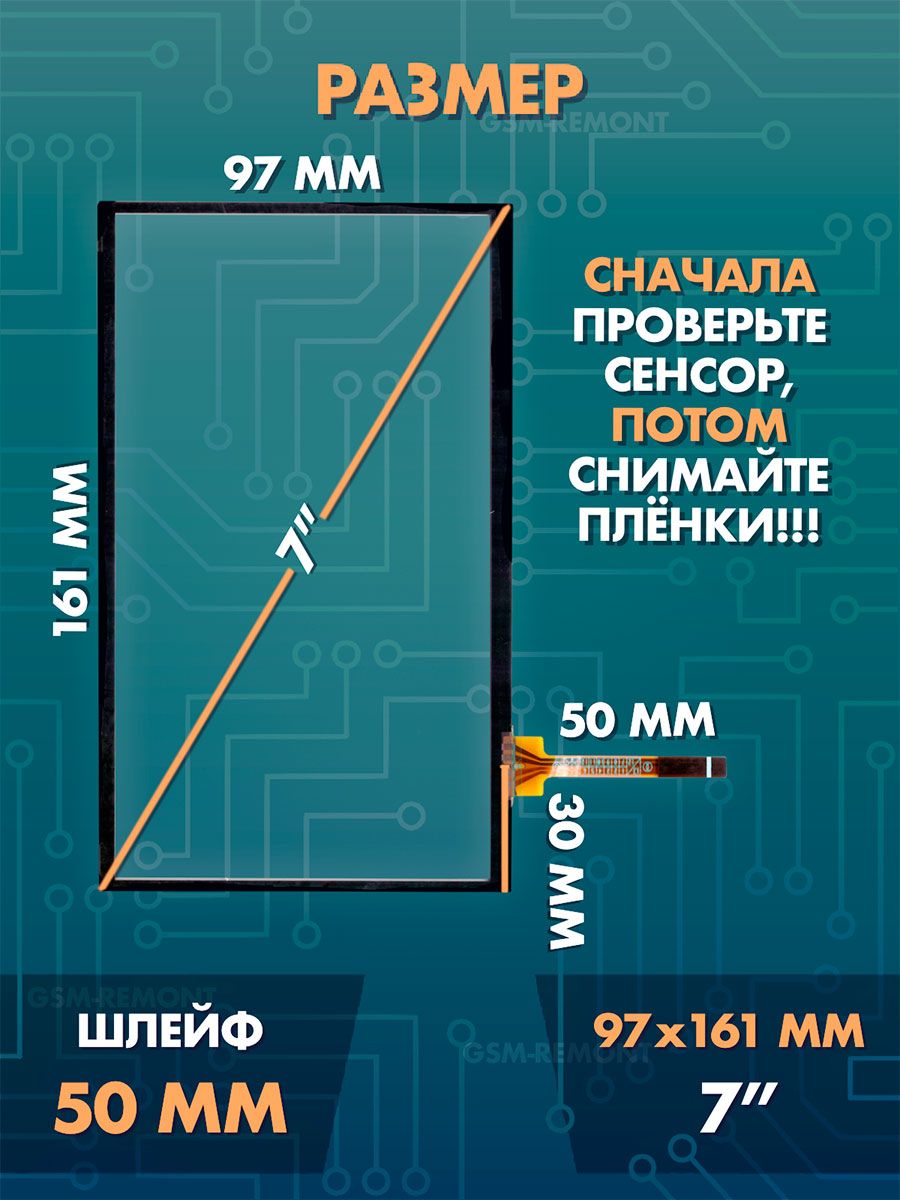 Сенсор резистивный 7 дюймов (97x161мм) N17 / Тачскрин на автомобильную магнитолу, панели управления или навигатор / Сенсорное стекло для дисплеев автомагнитол