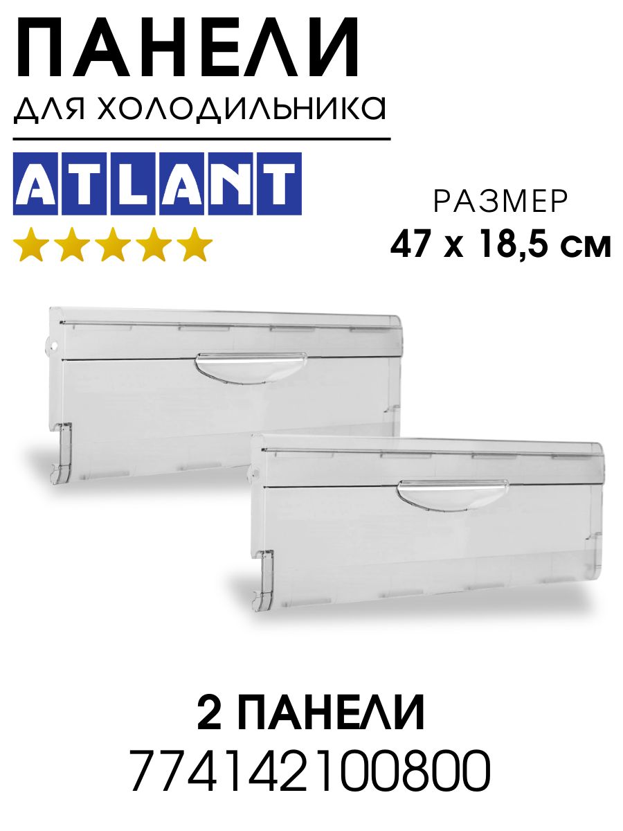 ПанельдляящикадляморозильнойкамерыАтлантКОМПЛЕКТ2штукидляхолодильниковAtlant774142100800