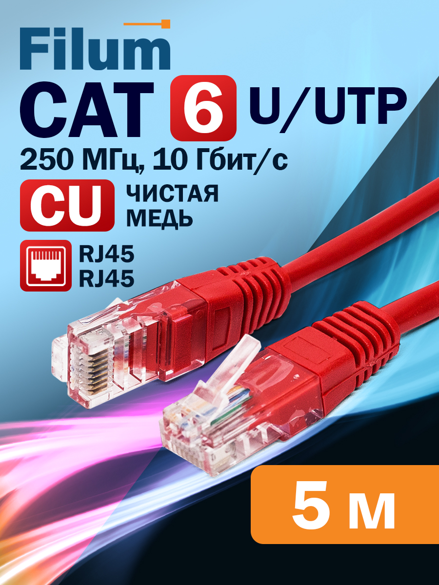 Патч-корд5м,U/UTPFilumкат.6,интернеткабель,FL-U6-C-LSZH-5M-R,красный,медь