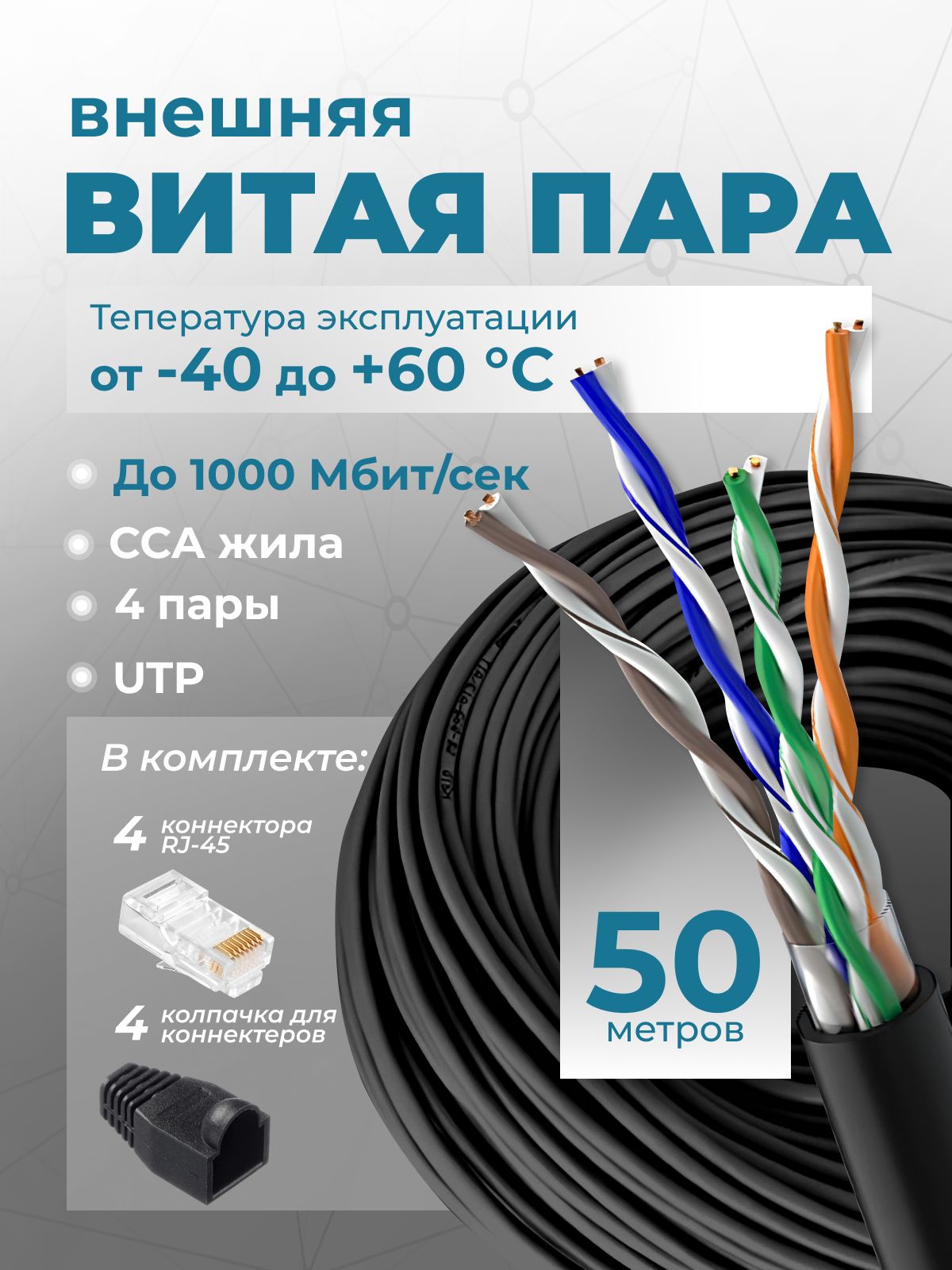 Utp 50 5e utp-50-5e