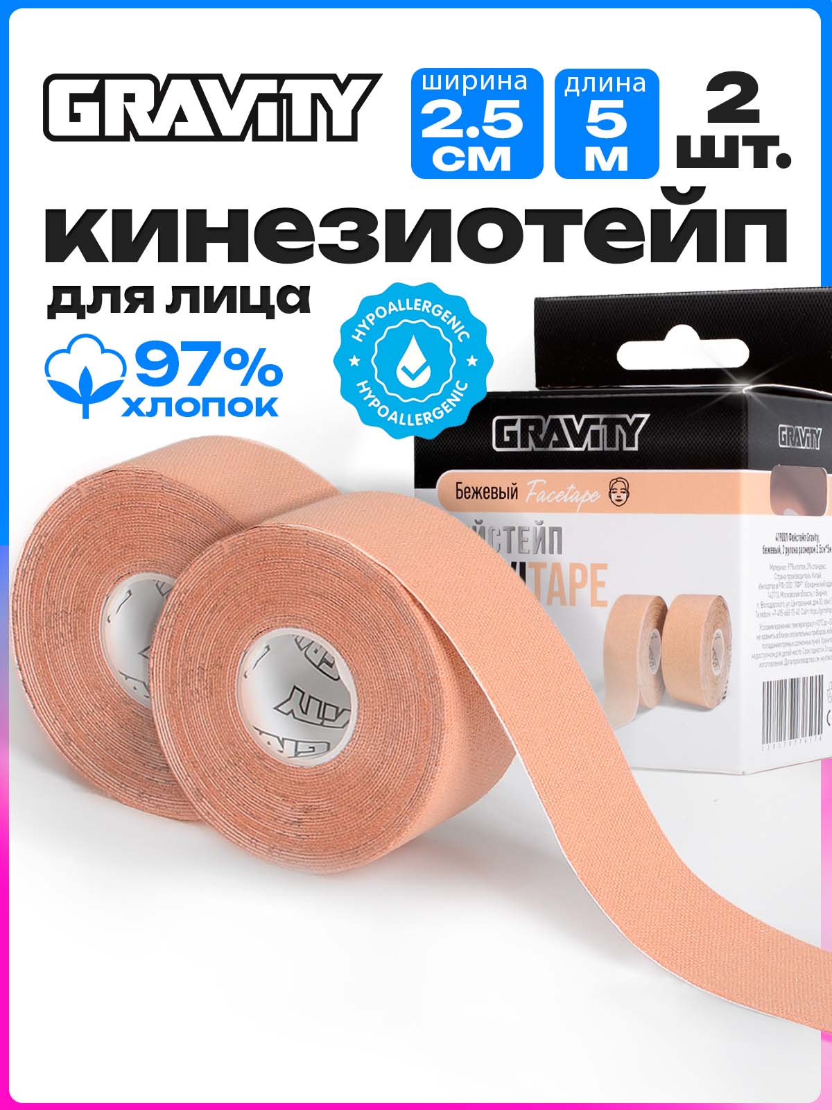 КинезиотейпGravity,набор2штвкоробке,2.5смХ5м,фейстейпдлялица