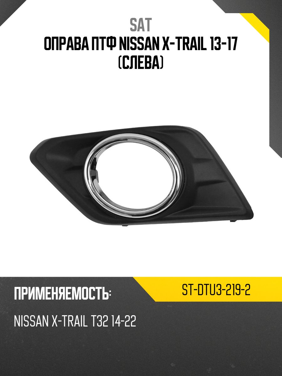 Оправа ПТФ Nissan X-Trail 13-17 (Слева)