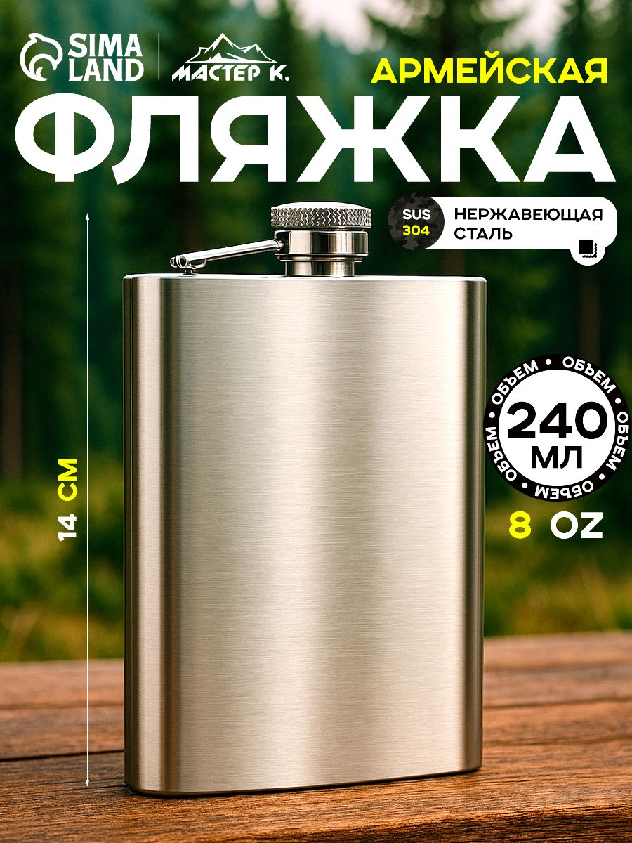 Фляжка 240 мл, под нанесение, металл, размер: 9.5х14 см