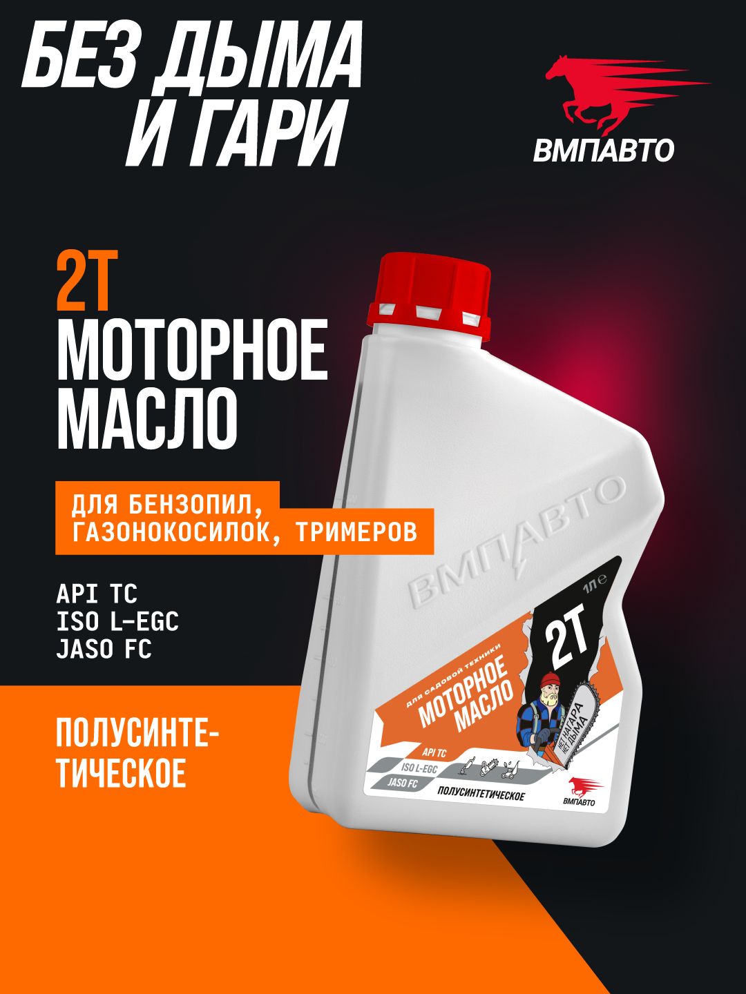 Масло моторное 2Т п/синт для бензопил и САДОВОЙ техники (0,95л) канистра (VMPAuto)