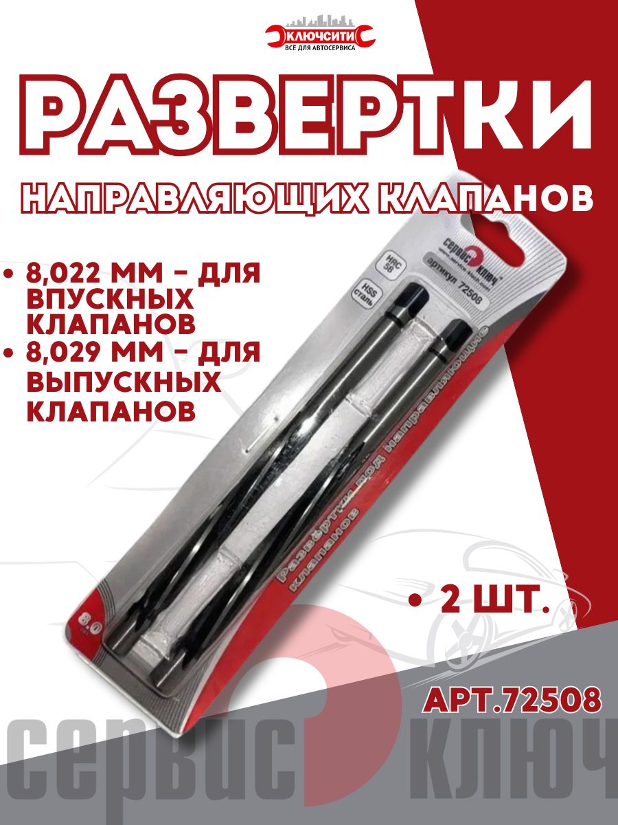 Развертка направляющих клап. 8 мм Сервис Ключ