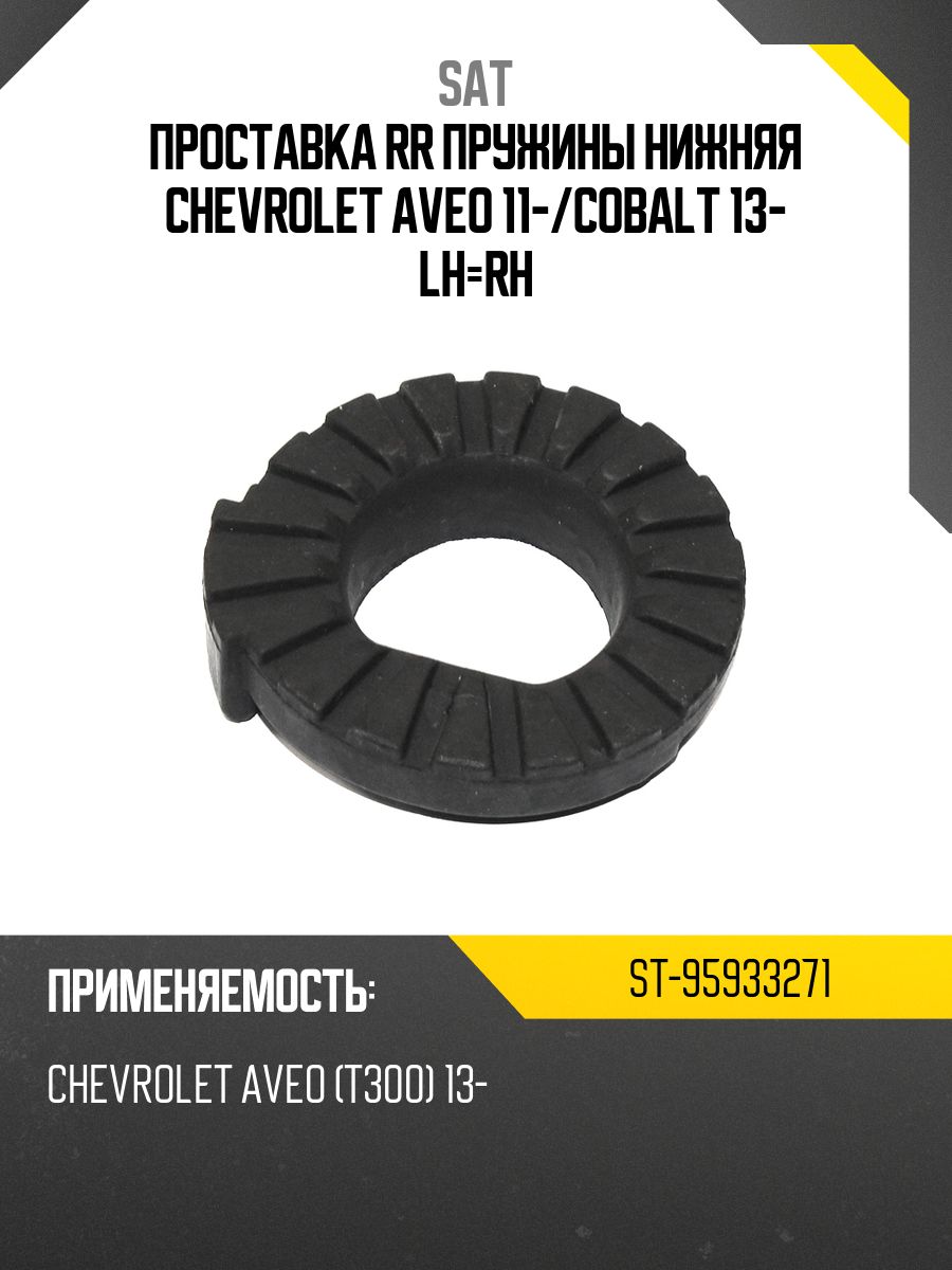 Проставка RR пружины нижняя CHEVROLET AVEO 11-/COBALT 13- LH=RH