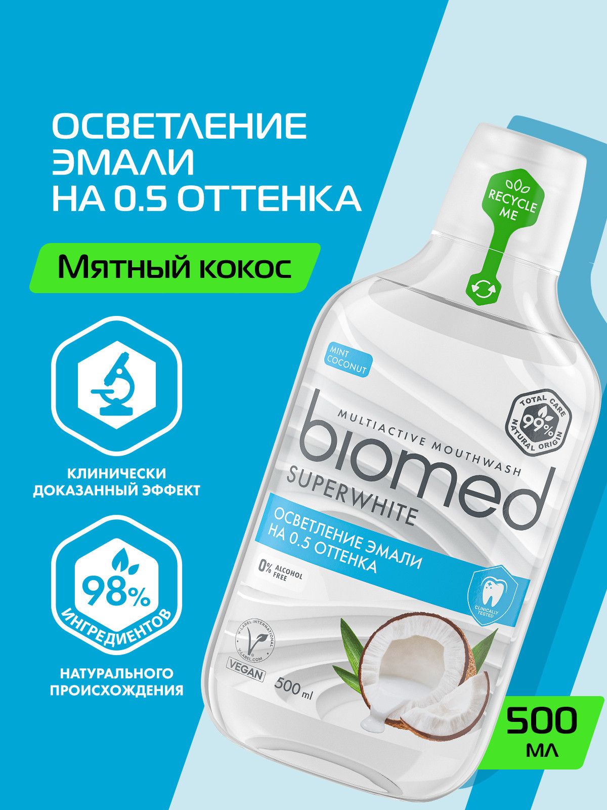 Ополаскиватель для полости рта Biomed Superwhite отбеливающий, кокос, 500 мл