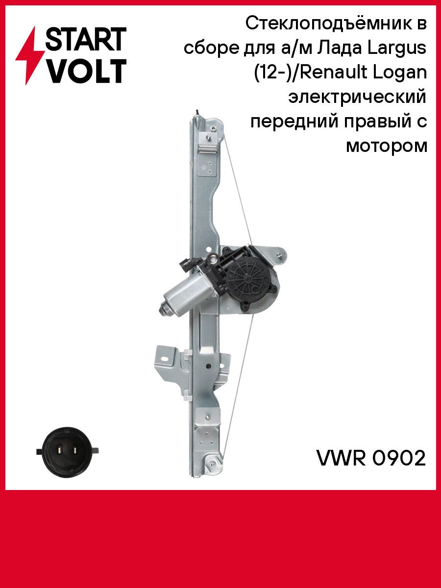 Стеклоподъемник Лада Ларгус,Renault Logan электрич перед прав в сб (STARTVOLT)