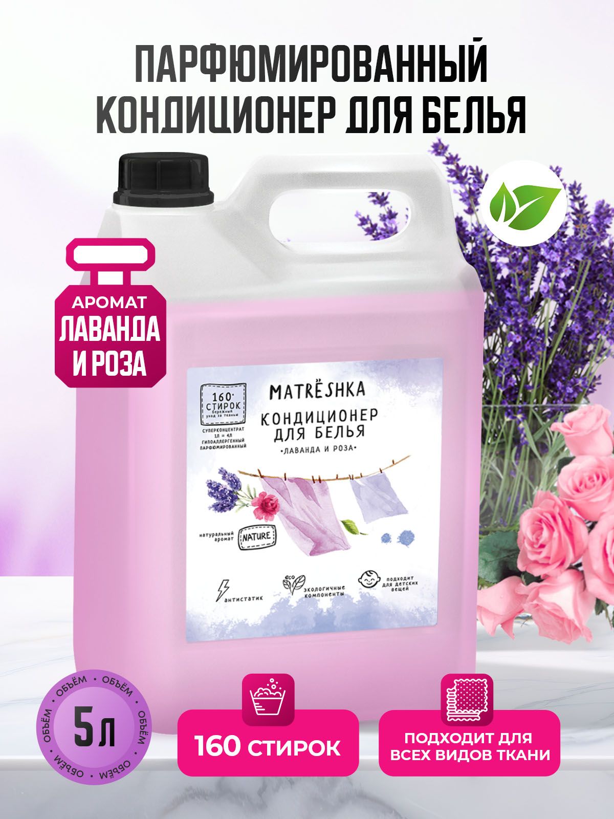 Кондиционер для белья Matreshka 5 л с ароматом лаванды и розы