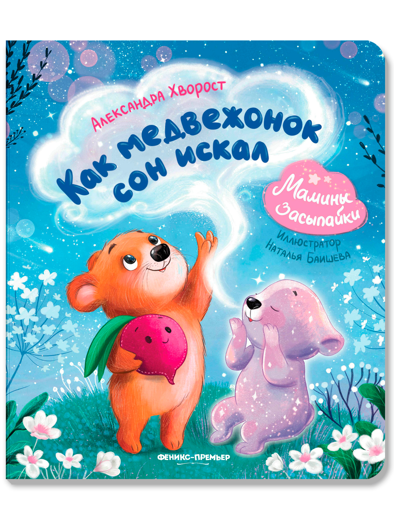 Как медвежонок сон искал | How the Little Bear Looked for Sleep - Ozon image 1