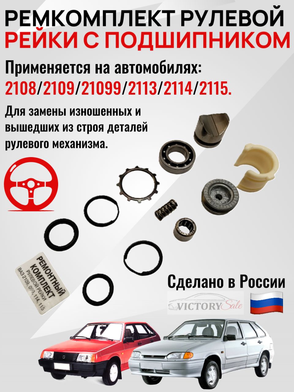 Ремкомплектрулевойрейкидля2108,2109,21099,2113,2114,2115СПодшипником