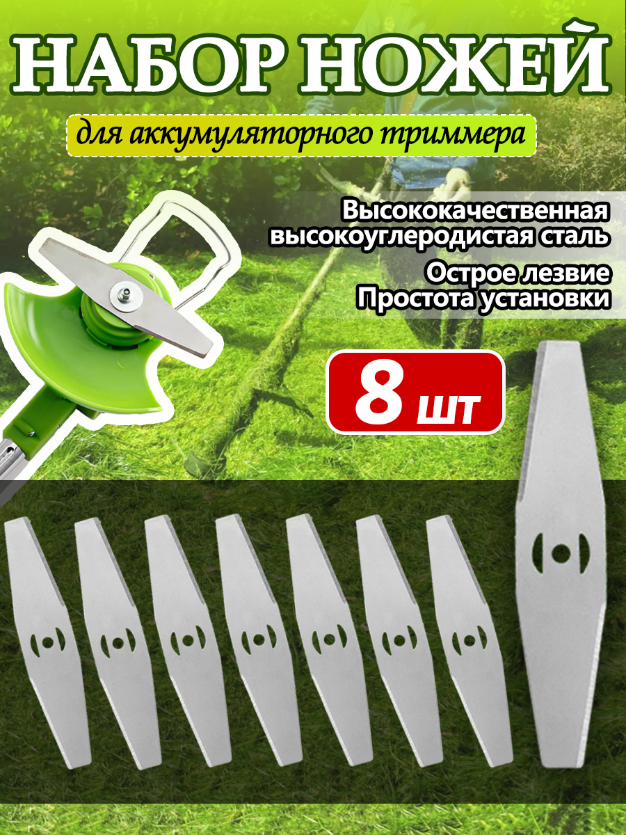 Ножметаллический(КОМПЛЕКТ8ШТУК)дляаккумуляторноготриммера/кротов,DECO,ZITREK,DYMAX,VORTEX.