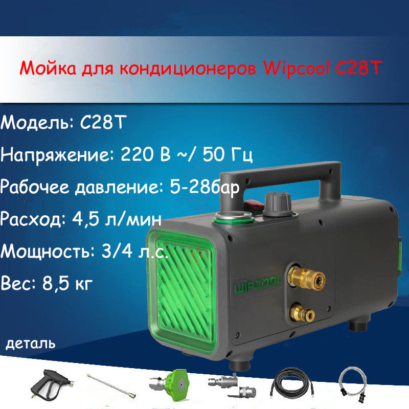 МойкадлякондиционеровWipcoolС28TПодключаемыймодуль