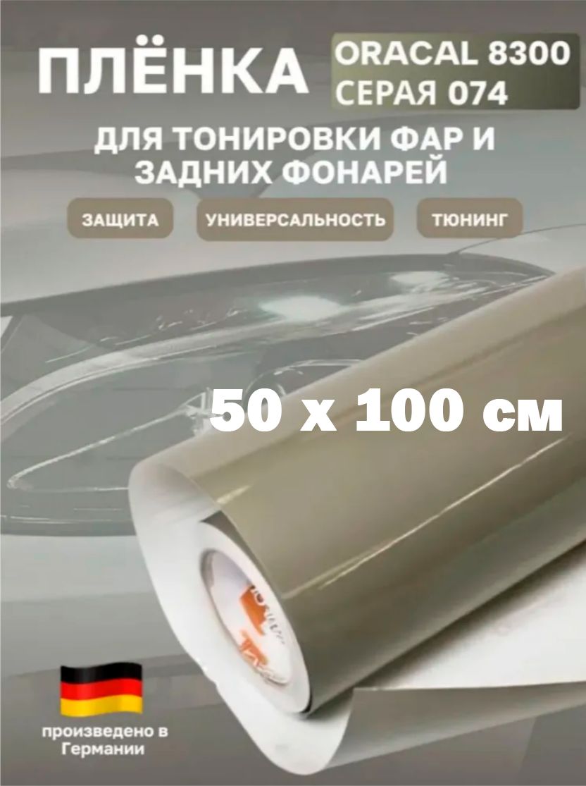 ПленкадлятонировкифаризаднихфонарейOracal8300серая50х100см