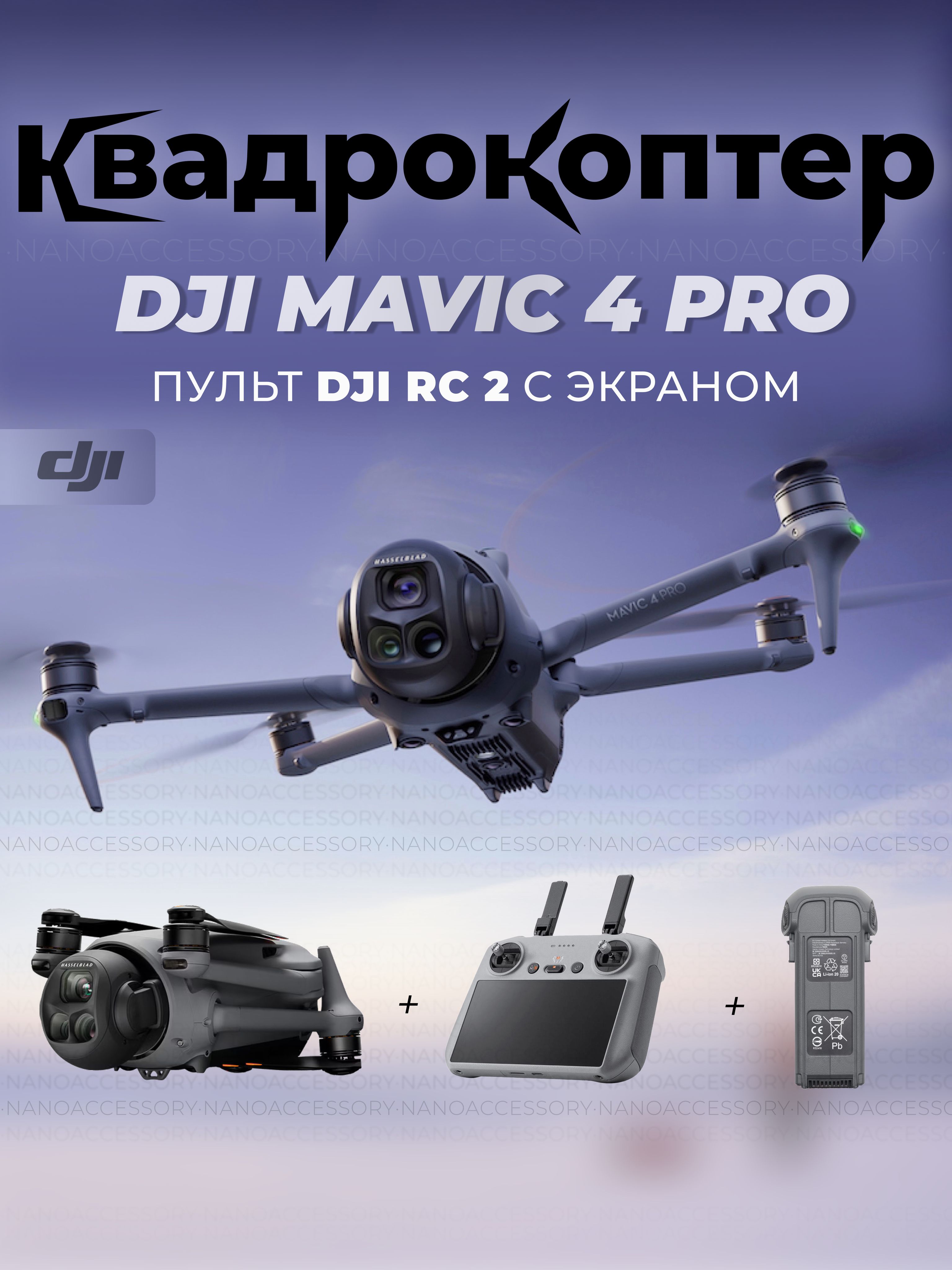 КвадрокоптерDJIMavic4Pro(DJIRC2)