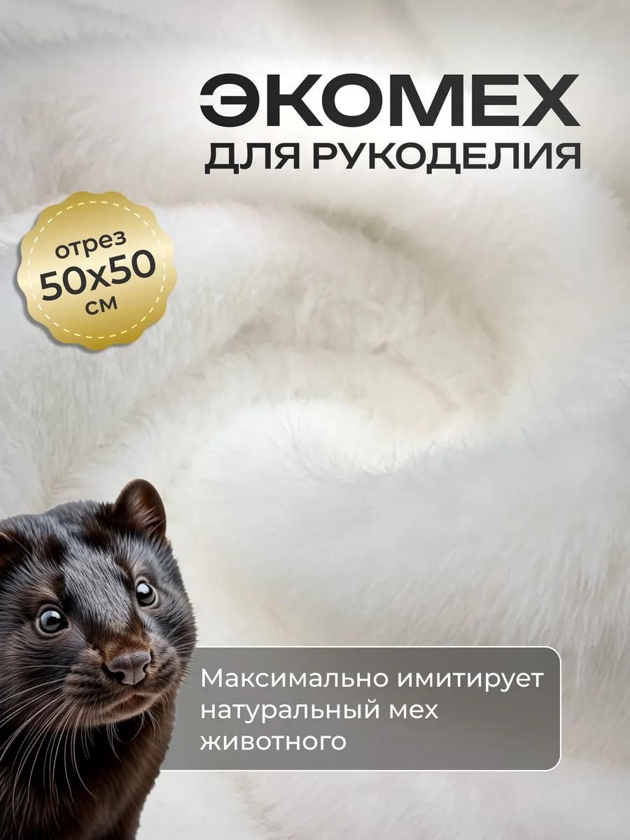 ProFoxМехискусственный"Норкаканадскаябелая"ворс16-18мм,отрез50x50