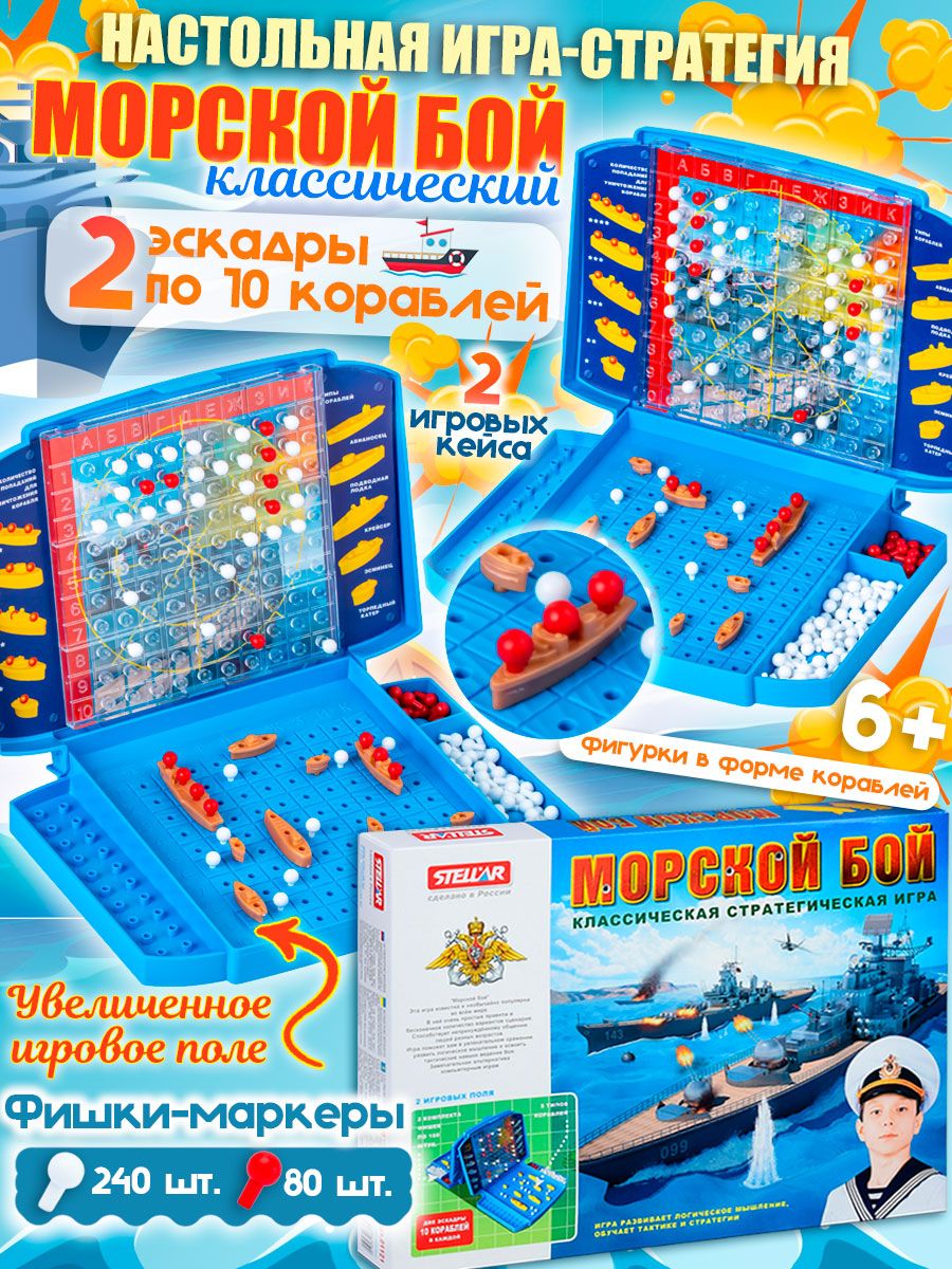 Настольная игра для детей "Морской бой" с увеличенным игровым полем в подарочной коробке, сделано в России
