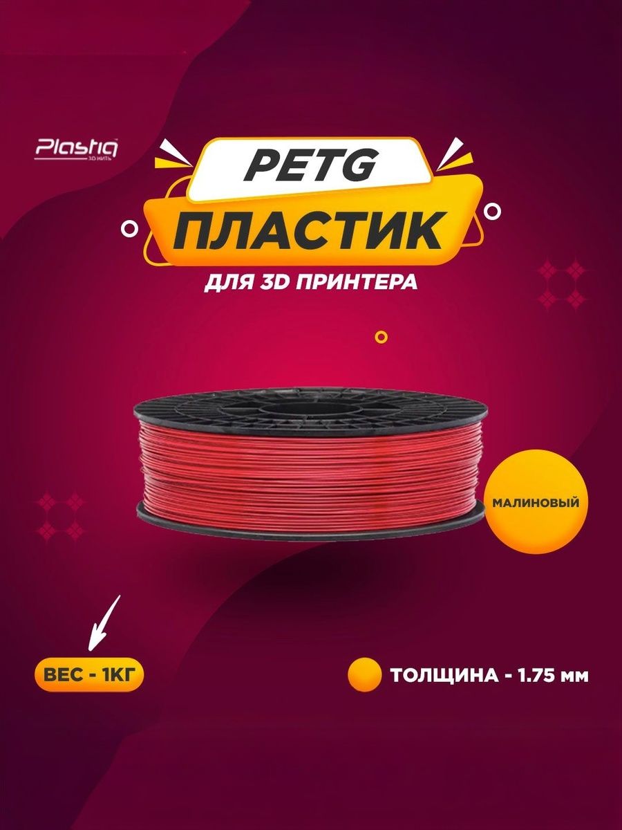 ПластикPETGдля3DпечатиPlastiqмалиновый,1.75мм,1кг.