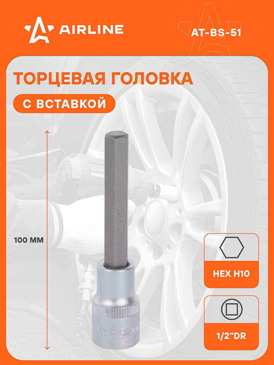 Головка 1/2" DR с шестигранной вставкой 5мм длиной 100мм (AT-BS-47)