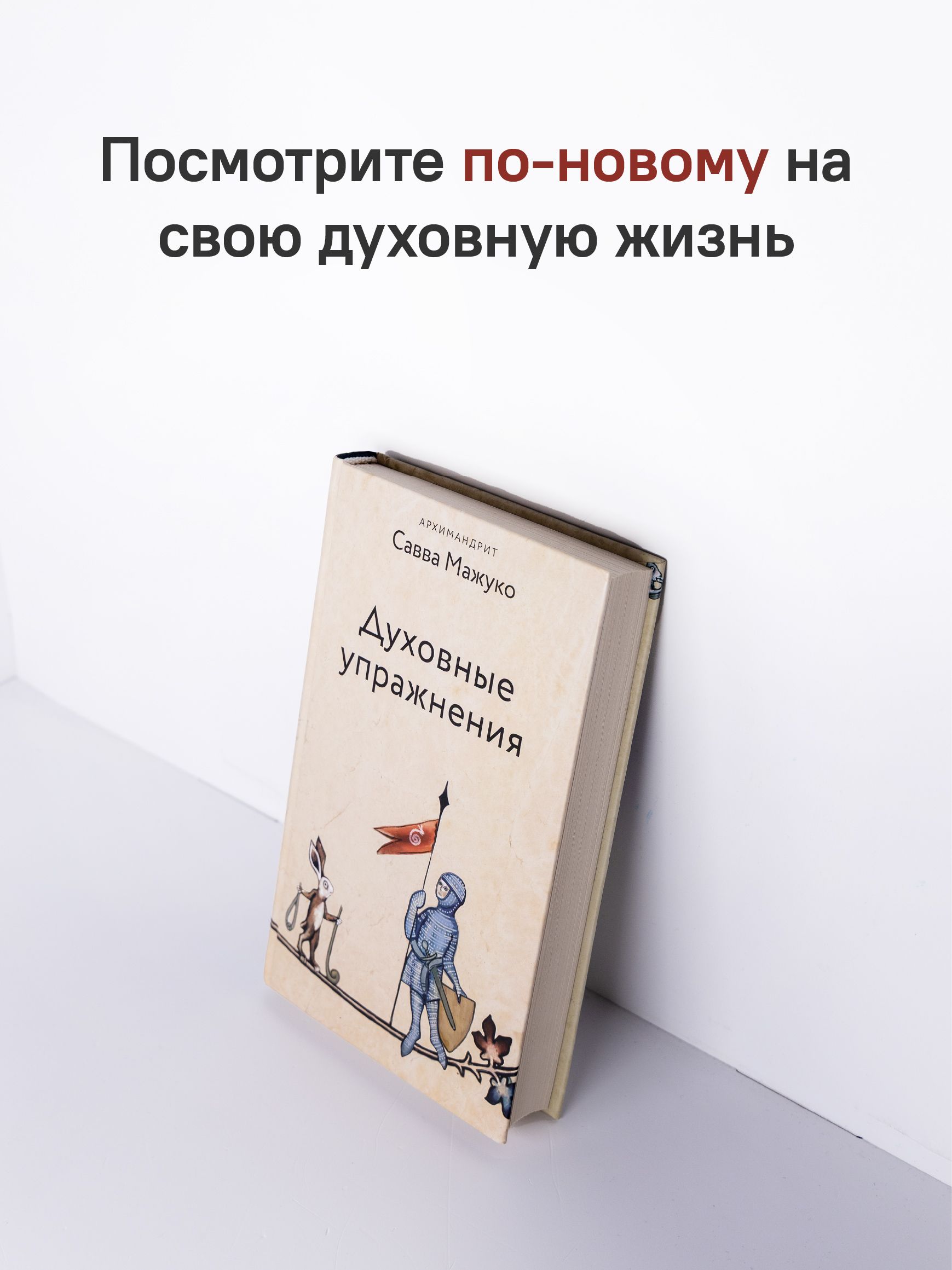 Духовные упражнения | Dukhovnye uprazhneniia - Ozon image 3